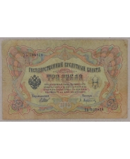3 рубля 1905 Шипов. Афанасьев. ХЬ 525828 . арт. 2649